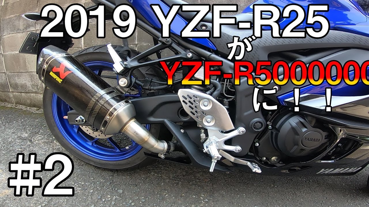 YZF-R25】快音のアクラポビッチへマフラー交換 ※音比較あり - YouTube