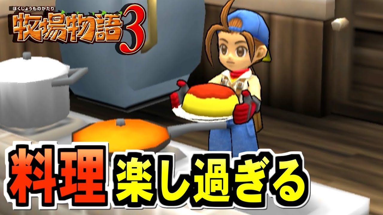 牧場物語3 気合いブリバリ牧場物語 15 ハートに火をつけて 的youtube视频效果分析报告 Noxinfluencer