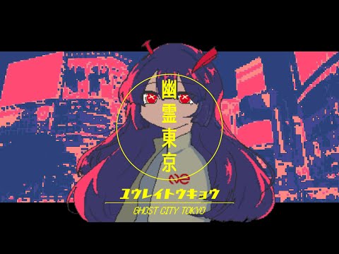 幽霊東京 / Ne0N S1GN【cover】