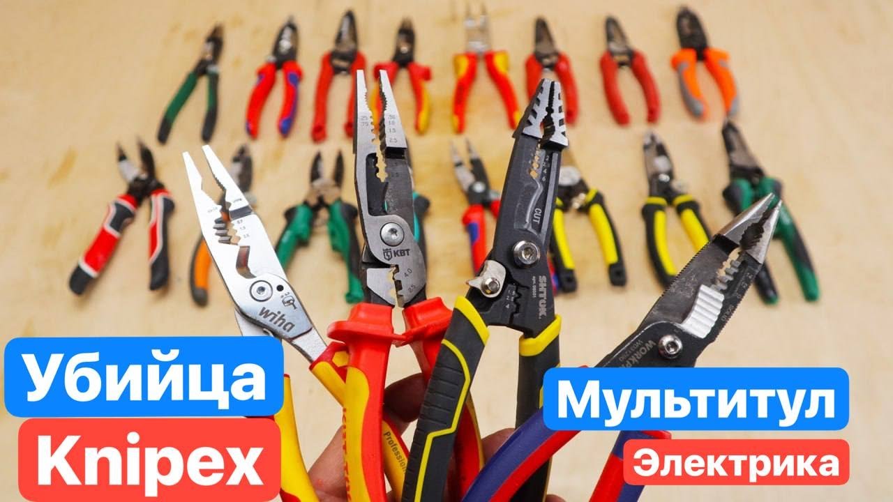 Новый УБИЙЦА Knipex Мечта МУЛЬТИТУЛ Электрика Новые Knipex Wiha КВТ .