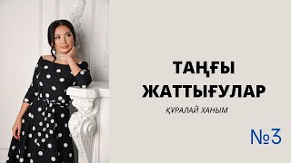 Құралай ханыммен жаттығу марафоны 4 күн