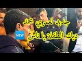 جديد الشيخ محمد العمري ديك الطفلة يا ناس