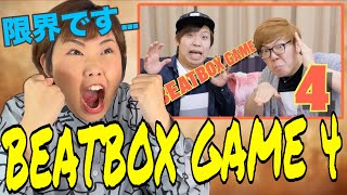 【限界Beatbox Game】NaNa vs Hikakin & Daichi | 悔しいです #beatbox #ビートボックス