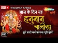 #HanumanChalisaLive Hanuman Chalisa Live आज यह हनुमान चालीसा सुने सभी मनोकामना पूरी होगी