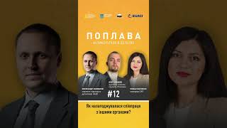 🔥12-й епізод «Поплава. Антикорупція в деталях» вже на ютуб-каналі НАБУ!