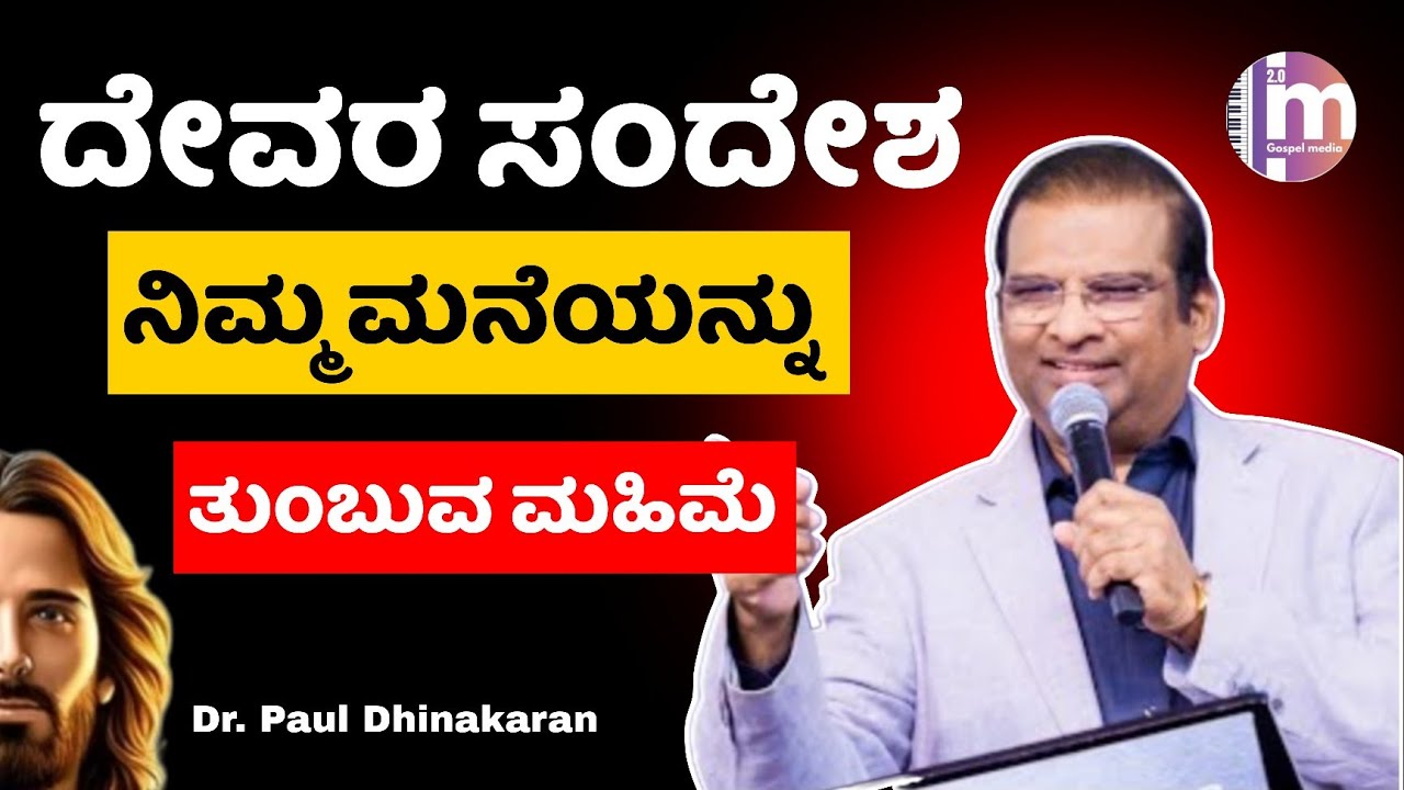 ನಿಮ್ಮ ಮನೆಯನ್ನು ತುಂಬುವ ಮಹಿಮೆ | Dr. PaulDhinakaran Christian Latest Message