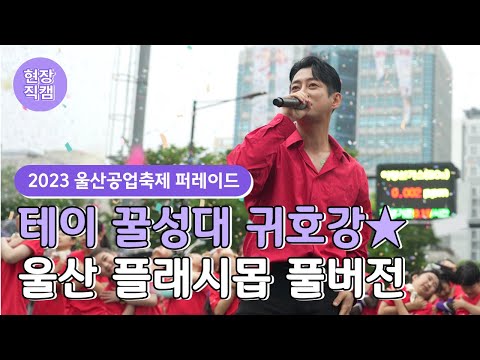 [풀버전] 테이 울산공업축제 플래시몹 영상 많이 기다리셨죠...? 빗속에서 역대급 가창력+미모 이건 봐야함:)｜20230601