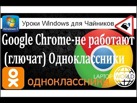 Google Chrome-не работают (глючат) Одноклассники, не открываются расширения