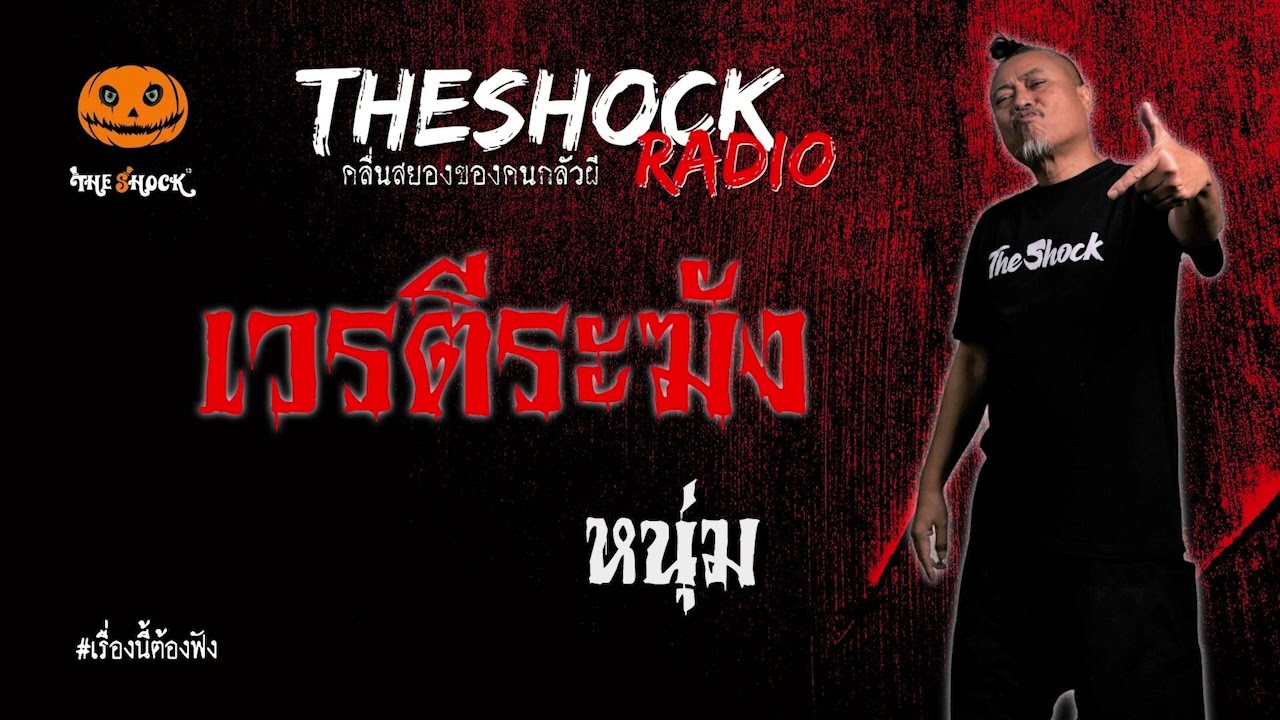 เวรตีระฆัง คุณ หนุ่ม l TheShock13