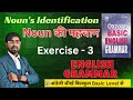 Zero से सीखो Basic Level English Grammar | Noun (संज्ञा) | Oxford Basic English grammar Exercise 3