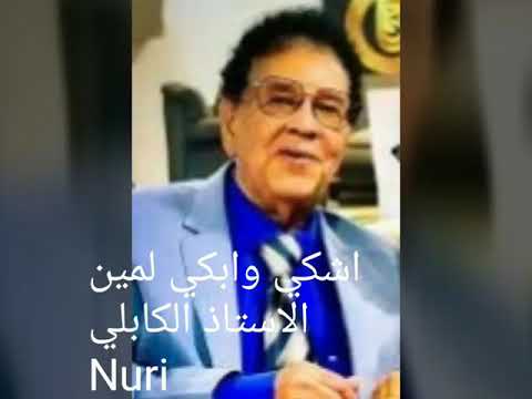 اشكي وابكي االكابلي