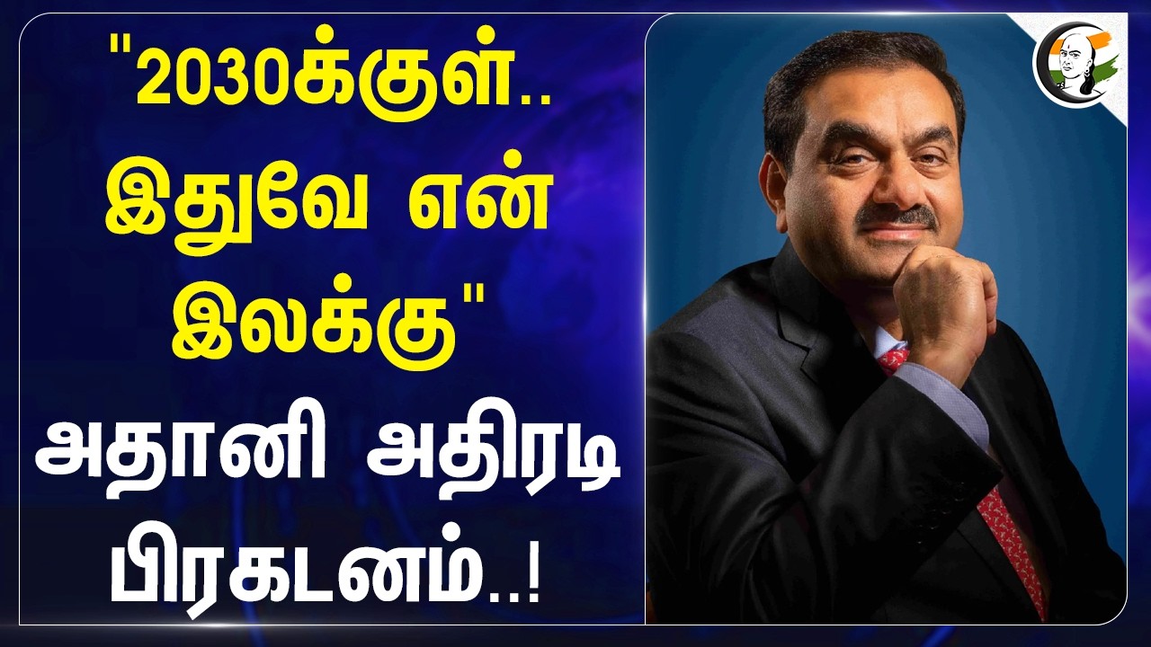 ⁣"2030க்குள்.. இதுவே என் இலக்கு" Adani அதிரடி பிரகடனம் | India | AI | Infra | Atomic Energy
