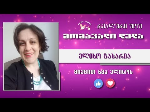 მომავალი დედა - შესარჩევი ტური (ელისო გახარია)