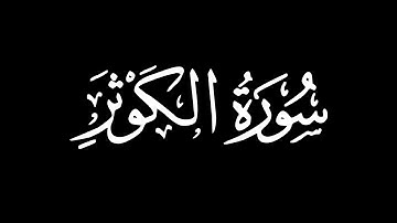 سورة الكوثر - تلاوة ماهر المعيقلي | كروما شاشة سوداء #قرآن