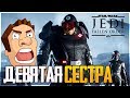 Star Wars Jedi: Fallen Order 1440p - ВПЕРВЫЕ НА ЮТУБЕ! ДЕВЯТАЯ СЕСТРА - ПРОХОЖДЕНИЕ #4