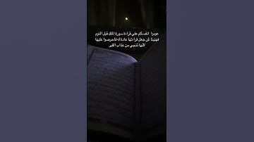 قراءة سورة الملك قبل النوم تنجي من عذاب القبر#الوتر_جنة_القلوب #ساعة_استجابة #قران_الفجر #فلسطين
