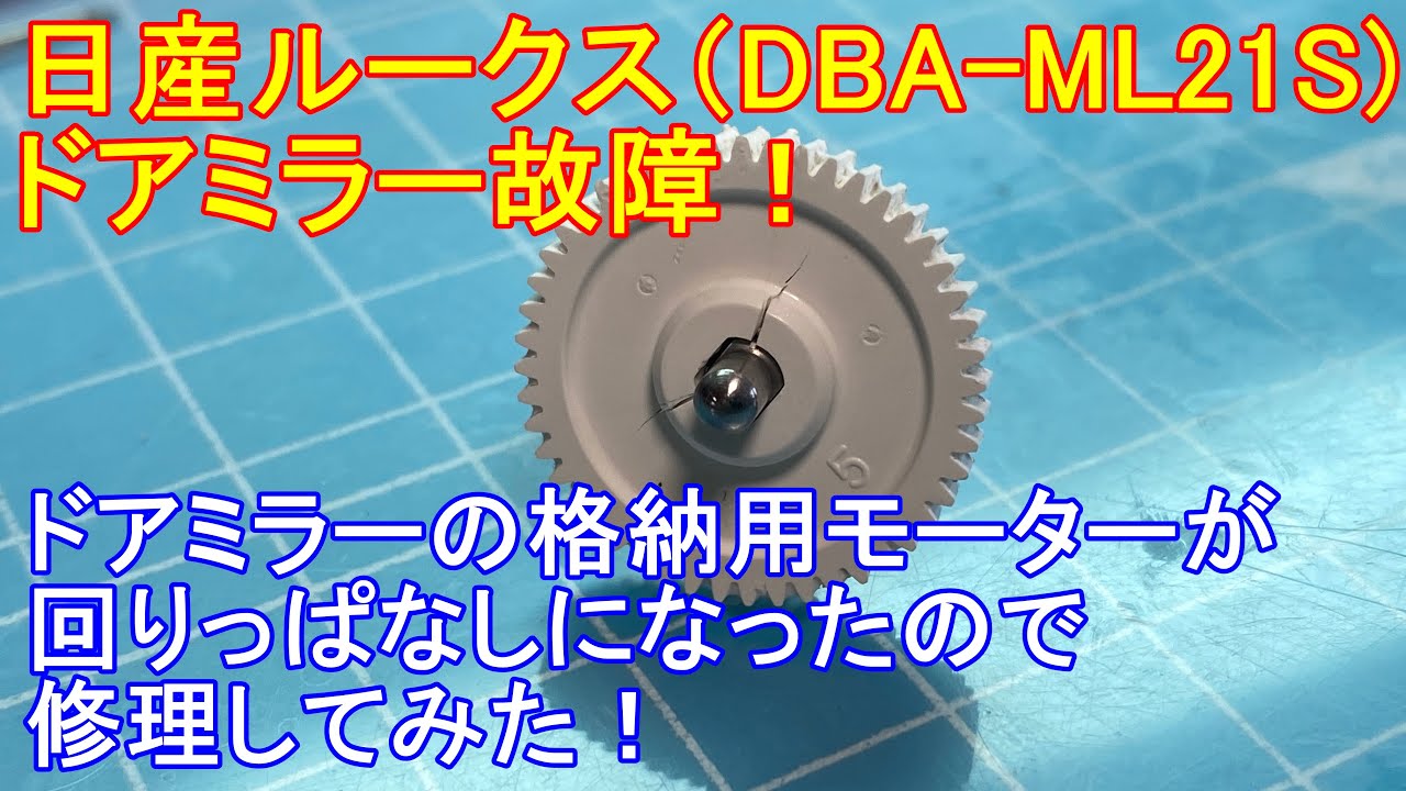 日産ルークスのドアミラーが故障 格納用モーターが回りっぱなしになったので自分で修理してみた Youtube 日産ルークスのドアミラーが故障 格納用モーターが回りっぱなしになったので自分で修理してみた Youtube
