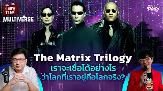 The Matrix Trilogyเราจะเชื่ออย่างไรว่าโลกที่เราอยู่คือโลกจริง? | Show Time EP.59 Multiverse