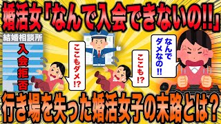 【2ch面白スレ】婚活女「なんで入会できないの!!」→行き場を失った婚活女子の末路とは？【ゆっくり解説】【総集編】