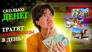 СКОЛЬКО ДЕНЕГ ТРАТЯТ АМЕРИКАНЦЫ В ДЕНЬ?!