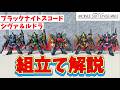 【組立て解説】ブラックナイトスコードシヴァとルドラ【モビルスーツアンサンブル】