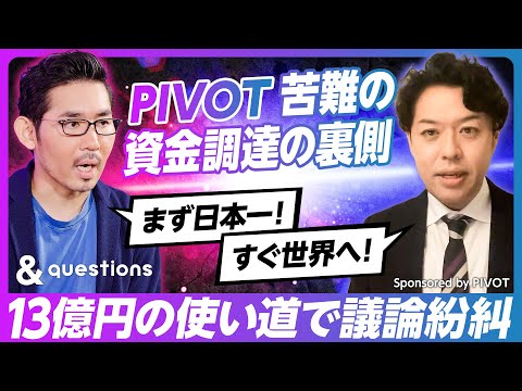 【PIVOT苦難の資金調達の裏側:13億円の使い道で議論紛糾】CEO佐々木の野望/メディアの未来/なぜPIVOTに投資した?/目指すのは国内か世界か/IPOかM&Aか/スタートアップ資金調達に必要な事