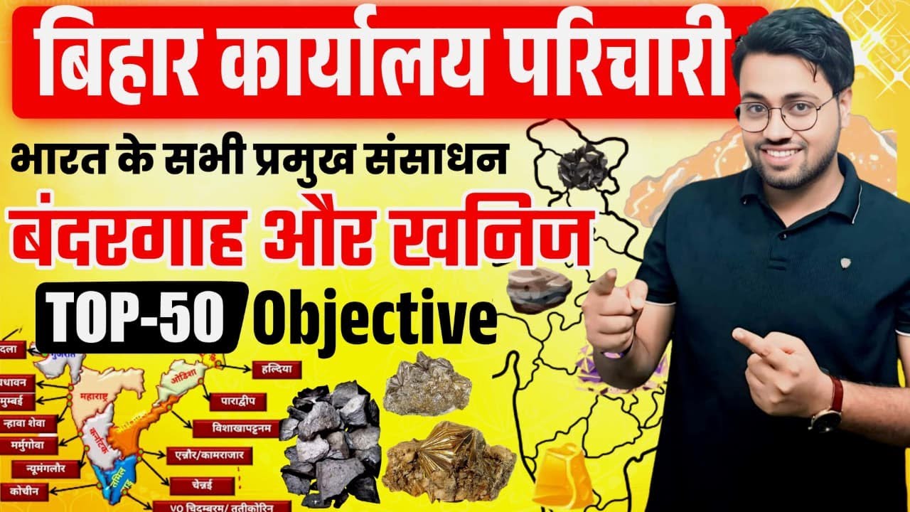 Bihar कार्यालय परिचारी 2025🔥  | भारत के सभी प्रमुख बंदरगाह और खनिज 🔥| Top 50 Objective Questions