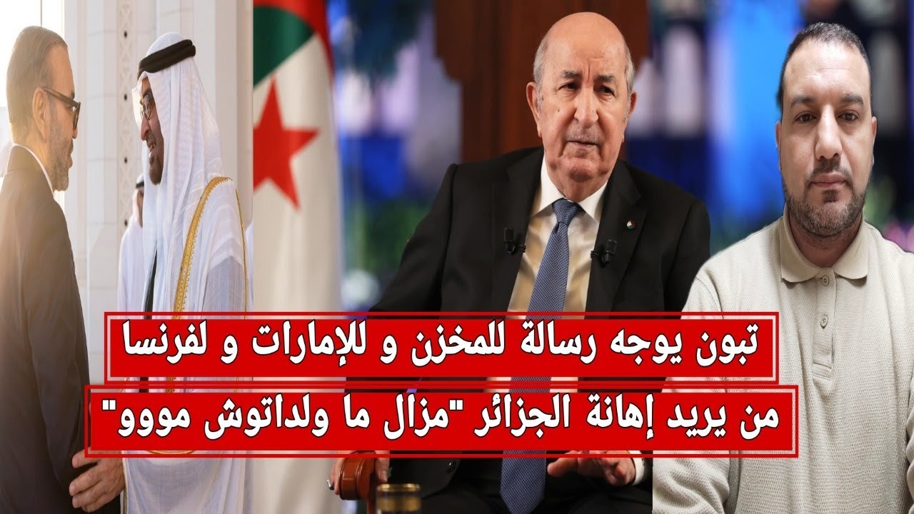 تبون يوجه رسالة تهديدية للإمارات و للرباط/المخزن: الجزائر تعيش عزلة بسبب الإمارات
