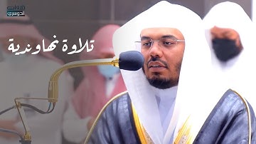 تلاوة رائعة لخواتيم سورتي الكهف و مريم | للشيخ ياسر الدوسري | مغرب الثلاثاء 20-3-1443هـ