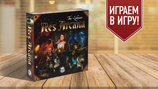 RES ARCANA: настольная игра про могущественных магов! | Играем