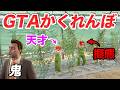 【最強】農場でガチかくれんぼしたら天才プレイヤー現れたwww【GTA5】