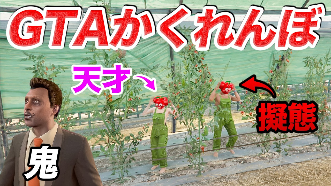 【最強】農場でガチかくれんぼしたら天才プレイヤー現れたwww【GTA5】