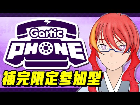 【 Gartic PHONE 参加型 】＃48 「補完」限定発想勝負！線一本でかかってこい【 VTuber 】まがりみち