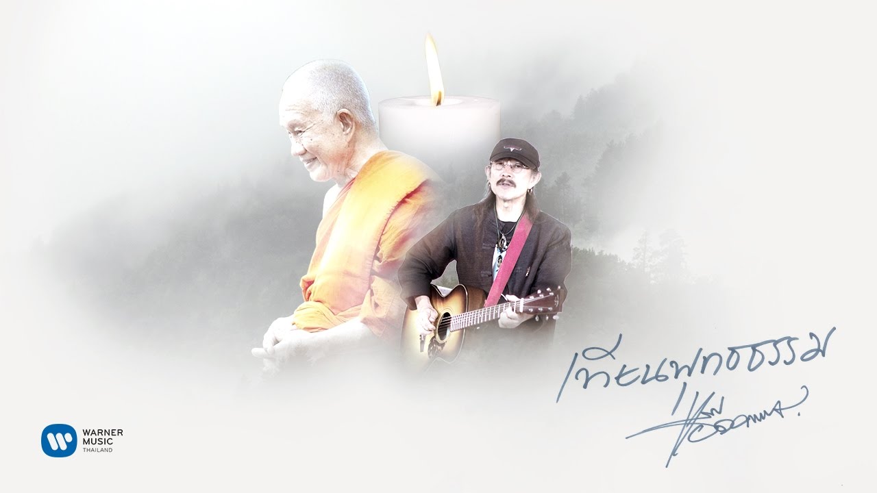 ปกเพลง เทียนพุทธธรรม (Lyric Video) — CARABAO