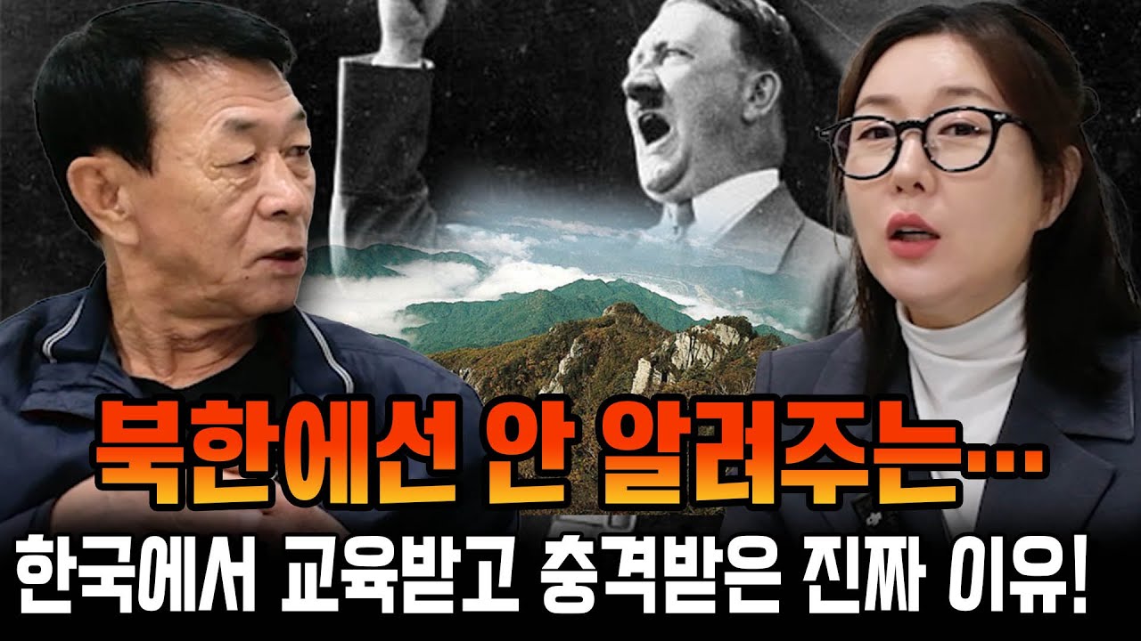 북한에선 안알려주는… 한국에서 교육받고 충격받은 진짜 이유!