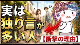 【心理学】実は「独り言」が多い人の驚くべき正体｜精神的にヤバい？それとも天才？隠された真実