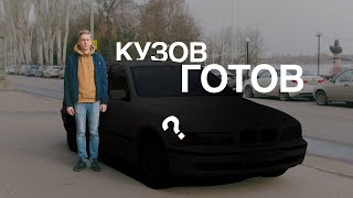 Восстановление BMW E39 | Серия 3. Кузов готов, малярка, сколько я потратил.