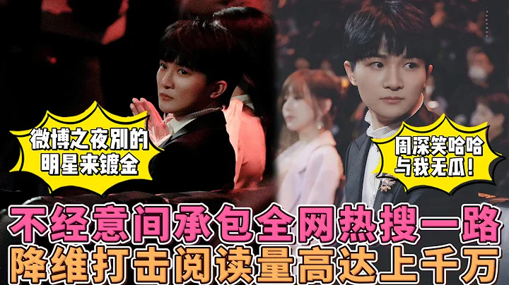 乐疯了！微博之夜别的明星来镀金周深笑哈哈与我无瓜！不经意间承包全网热搜一路降维打击阅读量高达上千万，solo舞台口碑好评双丰收！ - 天天要闻