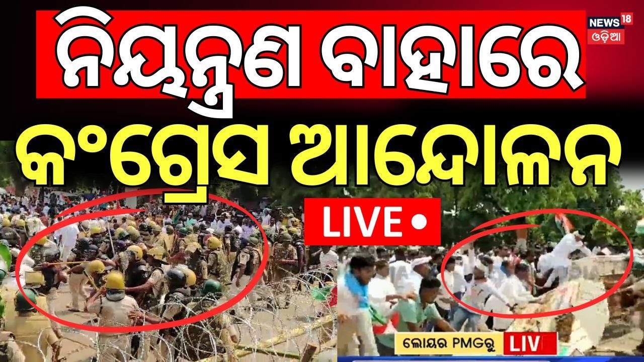 Live : ନିୟନ୍ତ୍ରଣ ବାହାରେ ଆନ୍ଦୋଳନ | Congress Protest In Bhubaneswar Today