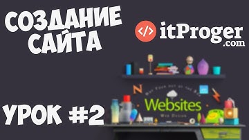 Создание сайта | Урок #2 - Необходимые инструменты