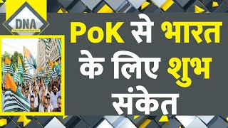 DNA: PoK से भारत के लिए शुभ संकेत | India Pakistan News | Hindi | Pakistan Army | Shehbaz Sharif