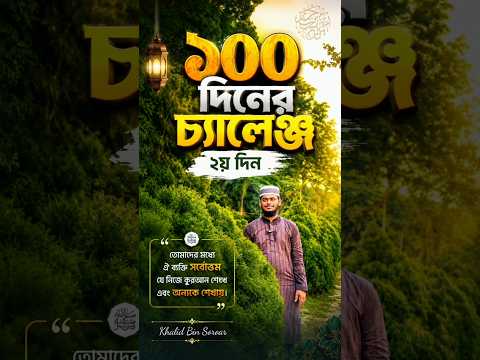 📚 ১০০ দিনের ১০০টি হাদীস বলার চ্যালেঞ্জের: ২য় দিন। #khalidbinsoroar  #islamicshorts