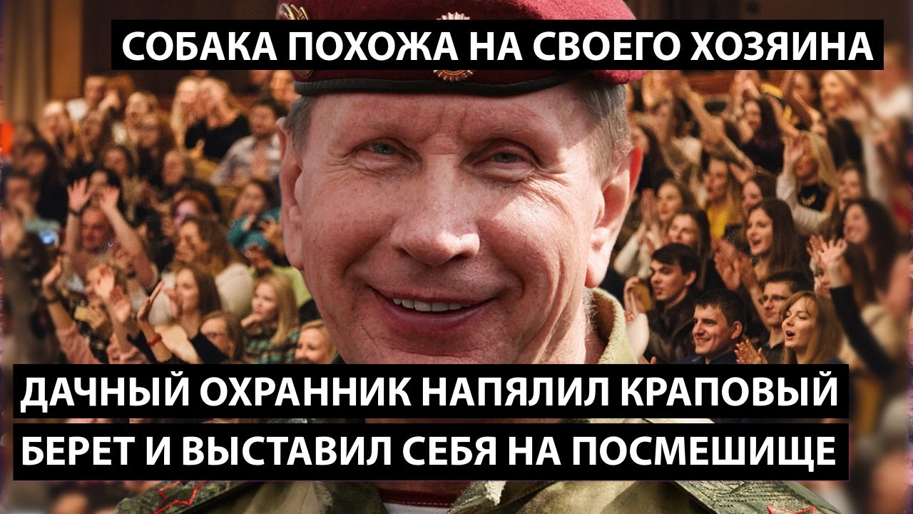 Дачный охранник Золотов напялил краповый берет, выставил себя на посмешище. СОБАКА ПОХОЖА НА ХОЗЯИНА