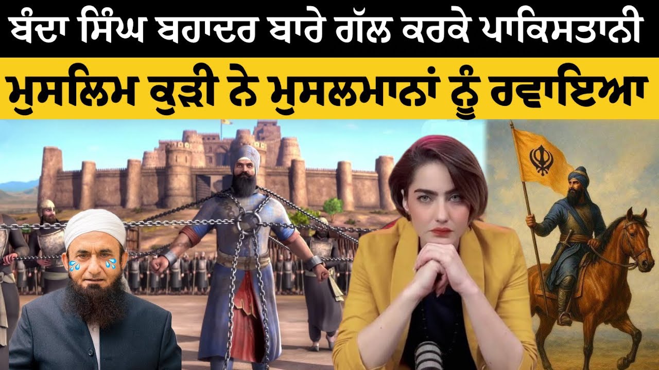ਬੰਦਾ ਸਿੰਘ ਬਹਾਦਰ ਤੋਂ ਬਿਨਾਂ ਪਾਕਿਸਤਾਨ ਦੇ ਪੰਜਾਬ ਦਾ ਇਤਿਹਾਸ ਅਧੂਰਾ ਹੈ - ਪਾਕਿਸਤਾਨੀ ਕੁੜੀ ਬੰਦਾ ਸਿੰਘ ਬਹਾਦਰ ਬਾਰੇ