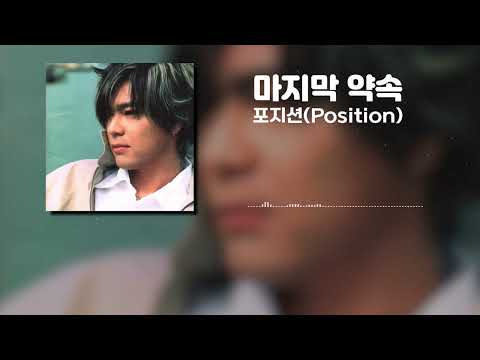 포지션(Position) - 마지막 약속[가사]