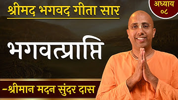 भगवत्प्राप्ति, भगवान को प्राप्त करने के सरल उपाय | Ch 8 | Bhagavad Gita Essence | Madan Sundar Das