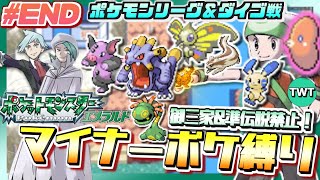【ポケモンエメラルド #END】ポケモンリーグと最強ダイゴとの決戦へ！マイナーポケモン縛りでポケットモンスター エメラルドをプレイ