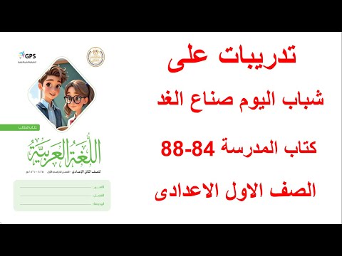 حل صفحه 84 و 85 و 86 و 87 و 88 كتاب المدرسه لغه عربيه الصف الاول الاعدادي شباب اليوم صناع الغد