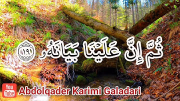 سورة القيامة مكتوبة - بصوت القارئ الشيخ عبدالقادر كريمي كلداري