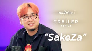 TRAILER อาบน้ำร้อน EP : 2 | SakeZa